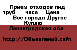 Прием отходов пнд труб. 24 часа! › Цена ­ 50 000 - Все города Другое » Куплю   . Ленинградская обл.